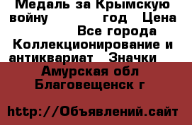 Медаль за Крымскую войну 1853-1856 год › Цена ­ 1 500 - Все города Коллекционирование и антиквариат » Значки   . Амурская обл.,Благовещенск г.
